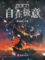 海贼之自在极意 混沌新生