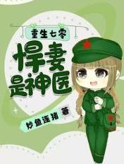 悍妻是神医全文阅读