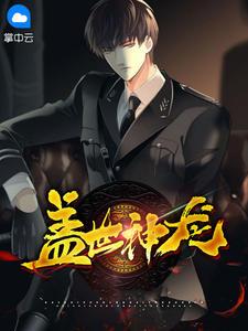 盖世神龙林逍五十三章试读