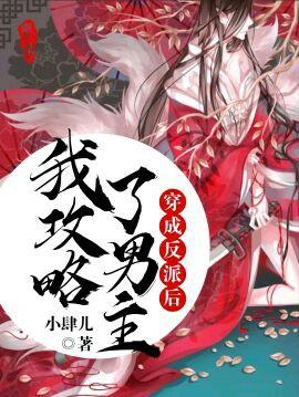 穿成反派后我攻略了男主小肆儿