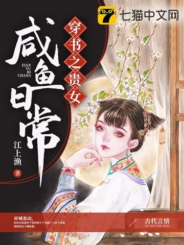 穿书之贵女咸鱼日常百度