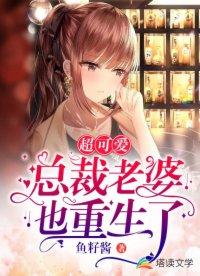 超可爱总裁老婆也重生了 鱼籽酱