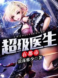 超级医生在都市全文免费阅读
