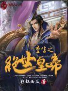 重生史上最强皇太子