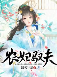 农妇训夫免费阅读