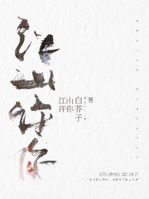 江山许你广播剧