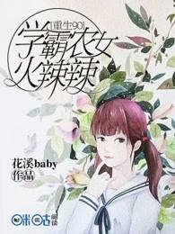重生90学霸农女甜蜜蜜