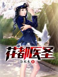 花都医圣txt全本