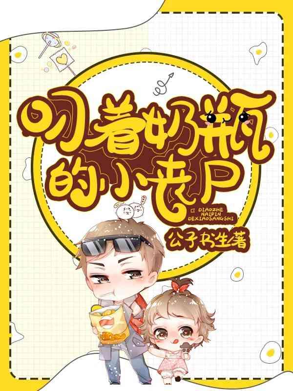 叼着奶瓶的小丧尸类似