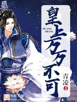 皇上万万不可 免费阅读