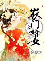 重生之农门娇女 花柒迟迟