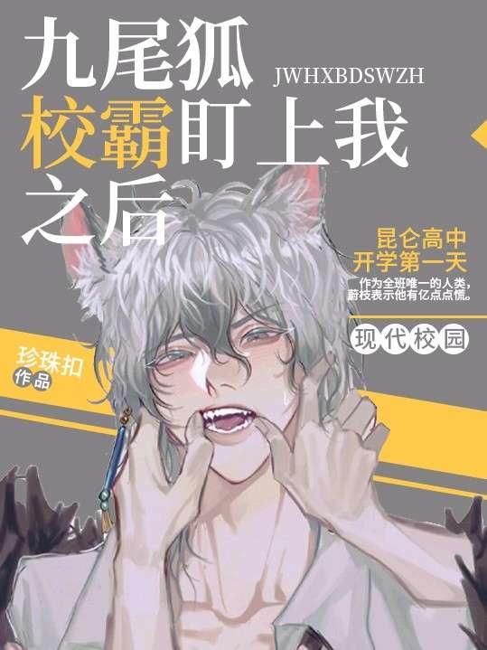 九尾狐校霸盯上我之后漫画免费阅读下拉式酷漫屋