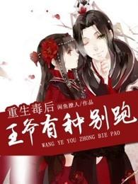 重生毒女王爷您失宠了