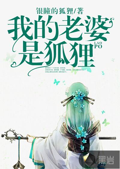 我的老婆是狐狸精