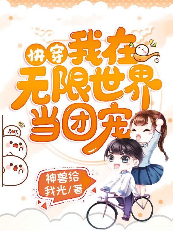 快穿我在无限世界当团宠(异世)