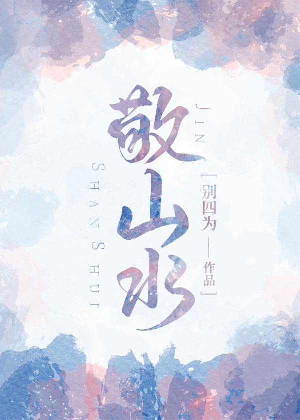 敬山水免费阅读全文