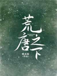 荒唐之下桃禾枝