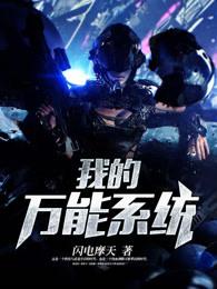 我的万能系统免费阅读