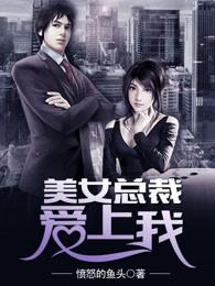 美女总裁爱上我萧让