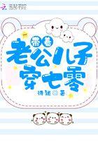 带着老公儿子穿七零免费阅读