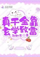 真千金靠玄学致富 百度