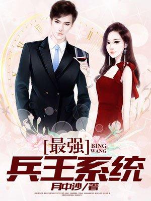 最强兵王系统南瓜