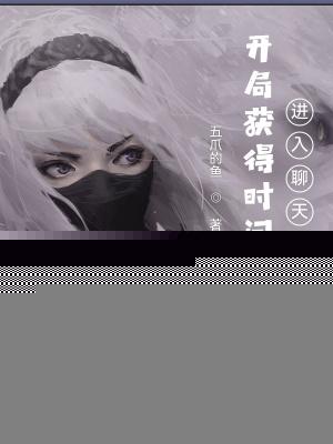 开局获得时间禁止