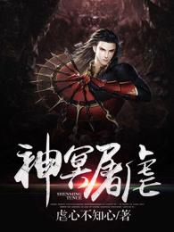 神冥屠虐百度百科