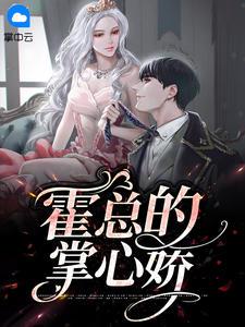 霍总的掌心娇宠免费阅读