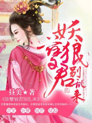 妖孽狼君别乱来最新章节