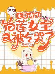 七零吃瓜白莲女主又被气哭了TXT