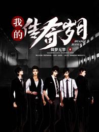 我的传奇岁月电视剧