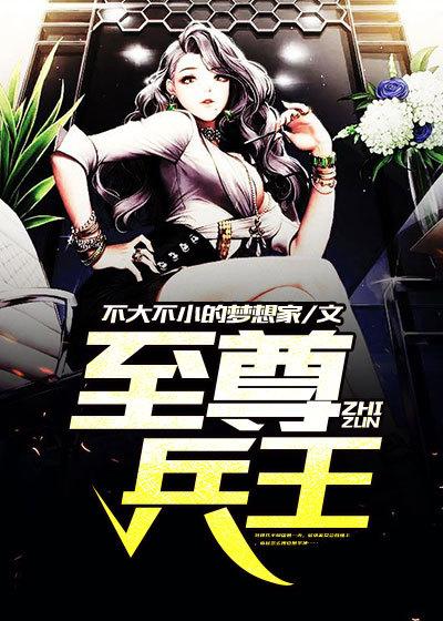 至尊兵王在都市