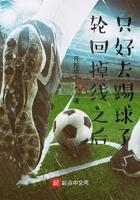 轮回掉线之后只好去踢球了 丘拉皮卡