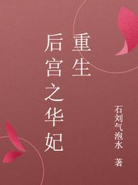 后宫之华妃重生在线
