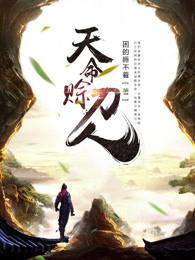 天命赊刀人TXT完本