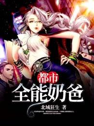 都市全能奶爸短剧合集