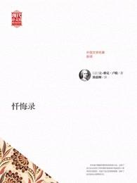 忏悔录心得体会3000字