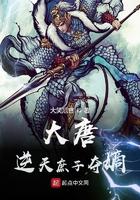 大唐逆天庶子夺嫡免费阅读