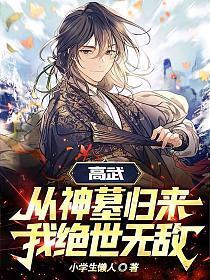 我绝世无敌! 小学生懒人