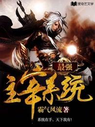 最强主宰系统百度百科
