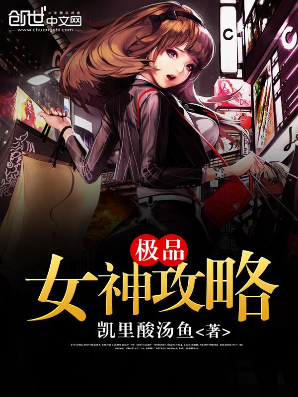 极品女神攻略系统txt