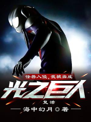 我被当成光之巨人复活 海中幻月