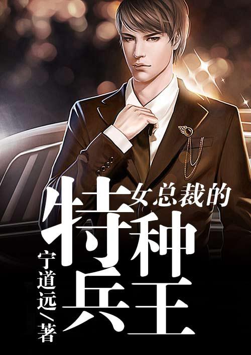 女总裁的特种兵王作者502