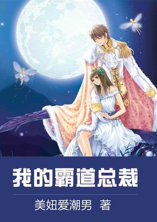 高冷总裁爱上我