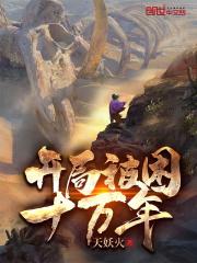 开局被困十万年的