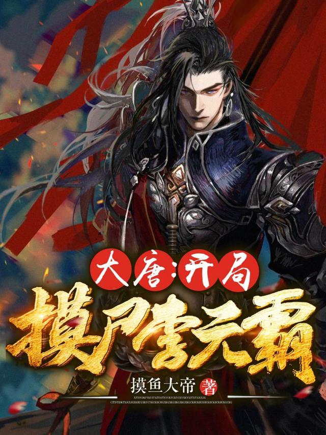 大唐开局摸尸李元霸正版