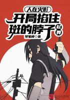 开局掐住斑的脖子起舞txt