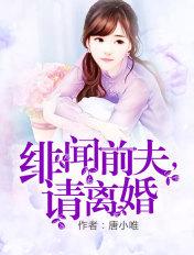 绯闻前夫 请离婚