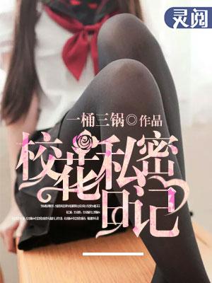 校花私密日记中张鸾是不是清白的人